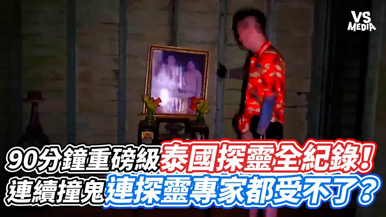 90分鐘重磅級泰國探靈全紀錄！連續撞鬼連探靈專家都受不了？｜VS MEDIAｘ@true張嘴