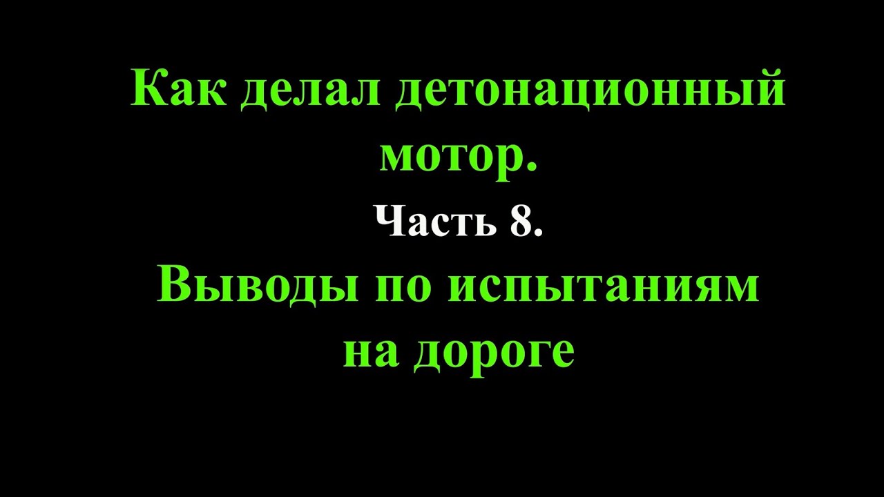 Как делал детонационный мотор. Часть 8. Выводы по испытаниям на дороге. Окончание.