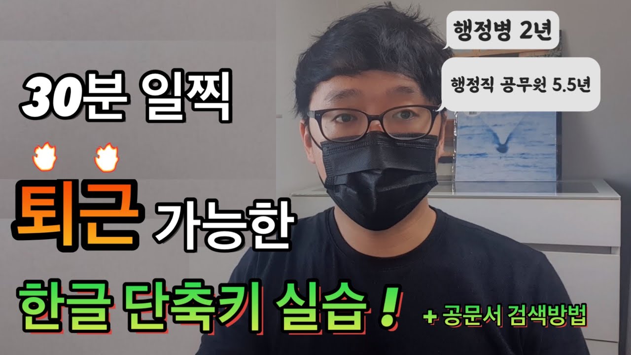 [8만뷰] 🏢 공문서 작성 필수 📜✒️, 한글 단축키 ‼️