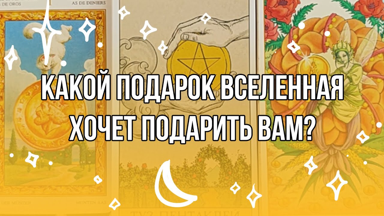 Какой подарок вселенная хочет подарить вам? | Общий расклад