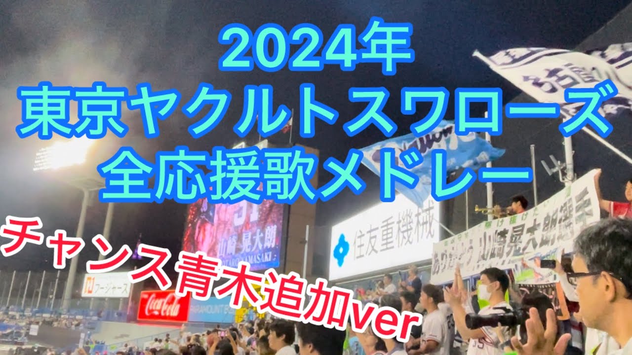 【2024最終版】ヤクルト全応援歌メドレー【チャンス青木追加】