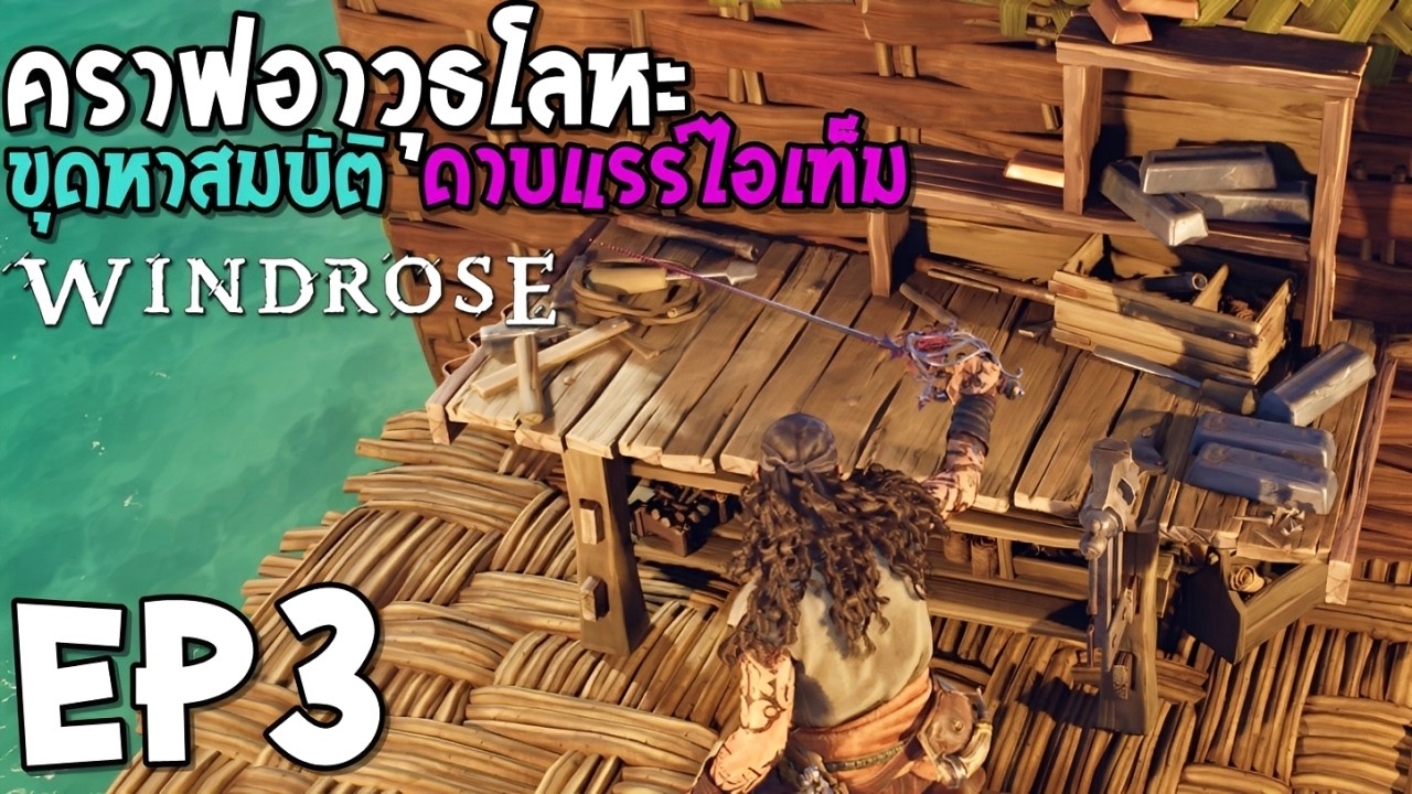 Windrose EP3 คราฟอาวุธ ขุดหาสมบัติ ดาบแรร์ ไอเท็ม #Windrose