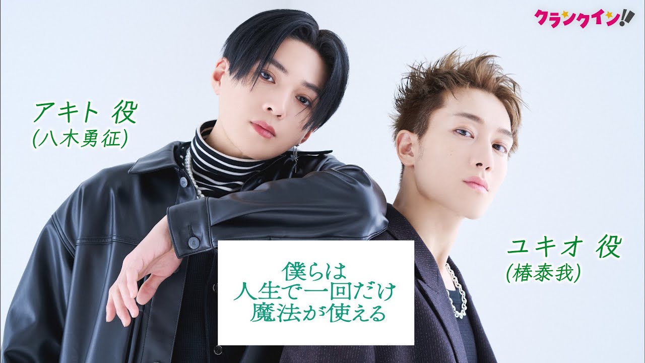 八木勇征＆椿泰我、グループ同士のコラボを熱望！『僕らは人生で一回だけ魔法が使える』インタビュー