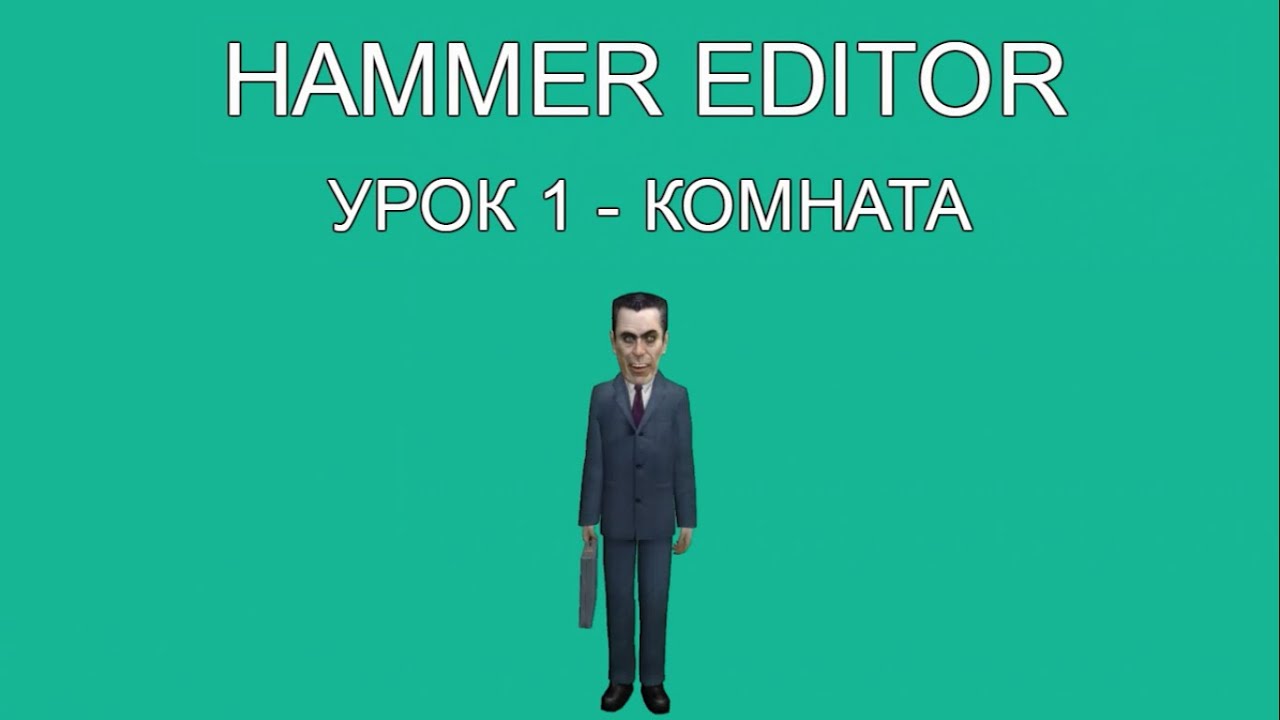 HAMMER EDITOR УРОК 1 - КОМНАТА (ENG SUB) / HAMMER EDITOR TUTORIAL 1 - A ROOM (ENG SUB)