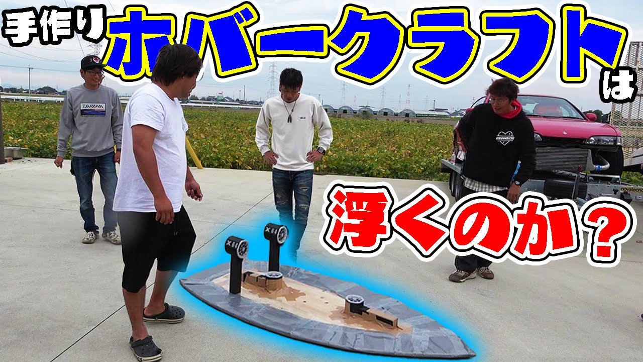 超強力扇風機を使ってホバークラフトは作れるのか？