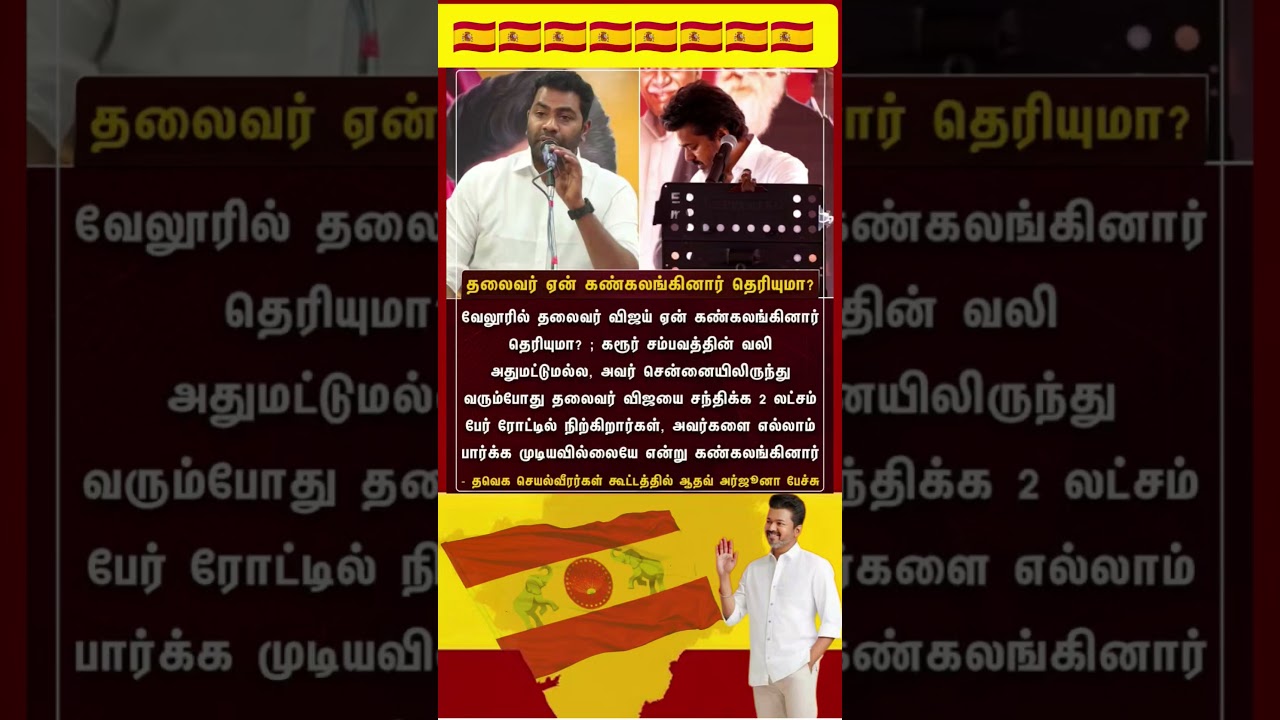 TVK || manadu #thalapathyvijay #thalapathy #youtubeshorts #shorts #fyp #vijay#jananayagan#campaign