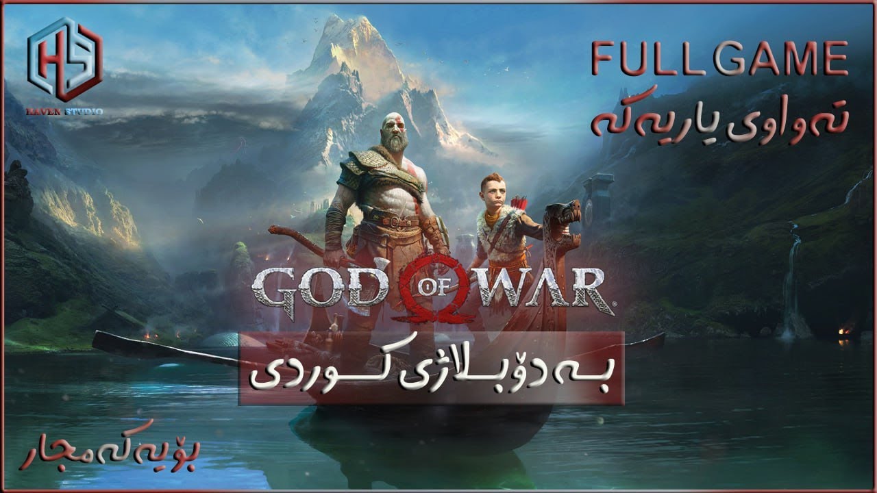 بۆ یەکەمجار چیڕۆکی یاری دۆبلاژکراوی کوردی  God of War 4 Doblazhy Kurdi  Full Movie And Full Game