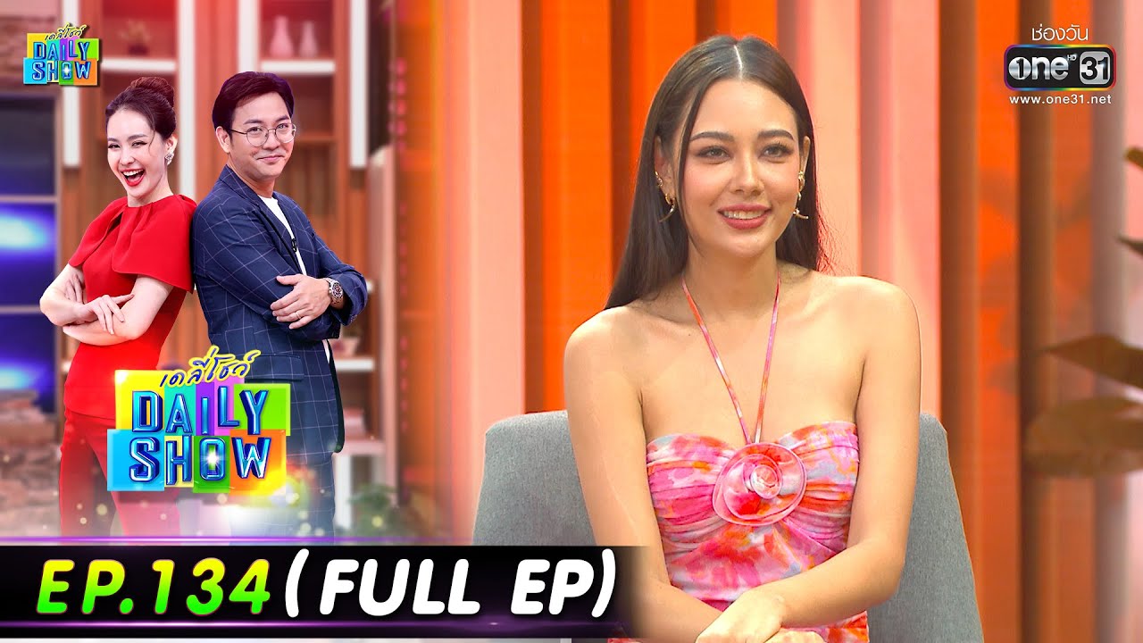 Daily Show | EP.134 (FULL EP) ร้าน All About Eat,แซมมี่ เคาวเวลล์,ดาบตำรวจเสรีชัย สุขมาก 19 ส.ค. 65