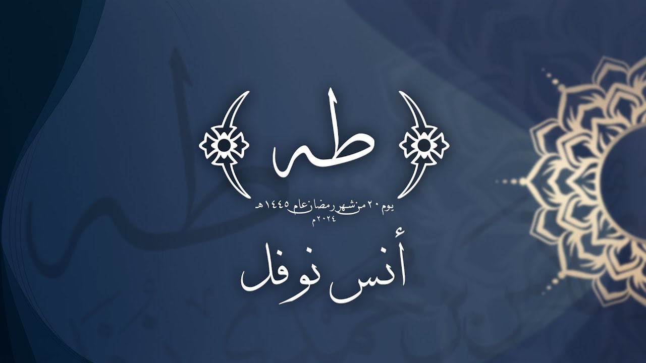 سورة طه كاملة || أنس نوفل || من صلاة التراويح 1445 هـ   2024 م