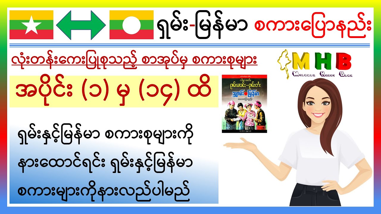 Part ( 1to14 ): TAI  / SHAN - MYANMAR SPEAKING @တိုင်း / ရှမ်း - မြန်မာစကားပြော - အပိုင်း ( ၁မှ၁၄ )