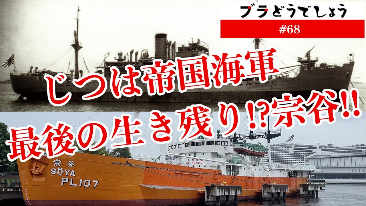 【驚愕】じつは帝国海軍最後の生き残り!? 宗谷!! #68