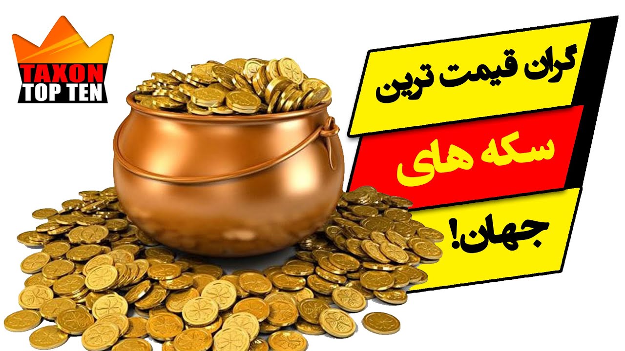 گران قیمت ترین سکه های جهان!
