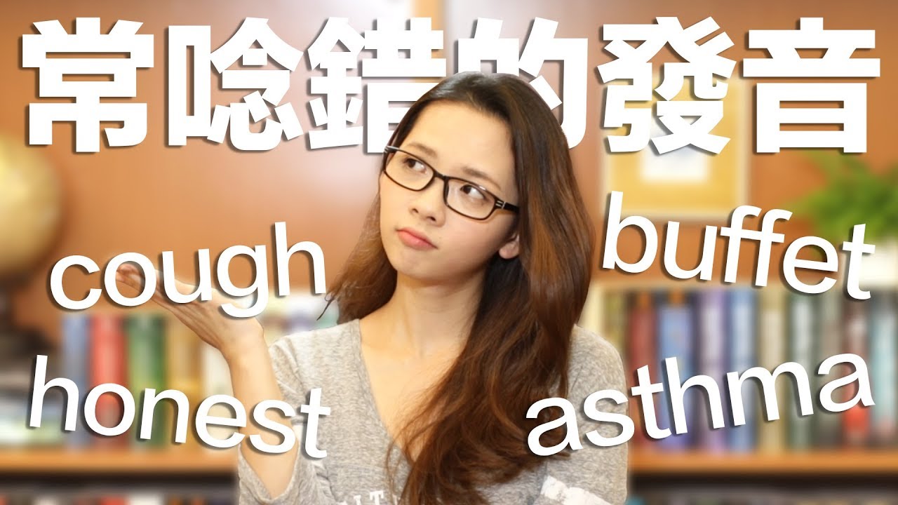 阿滴英文｜單字不可貌相! 10個長相跟發音差很大的單字!