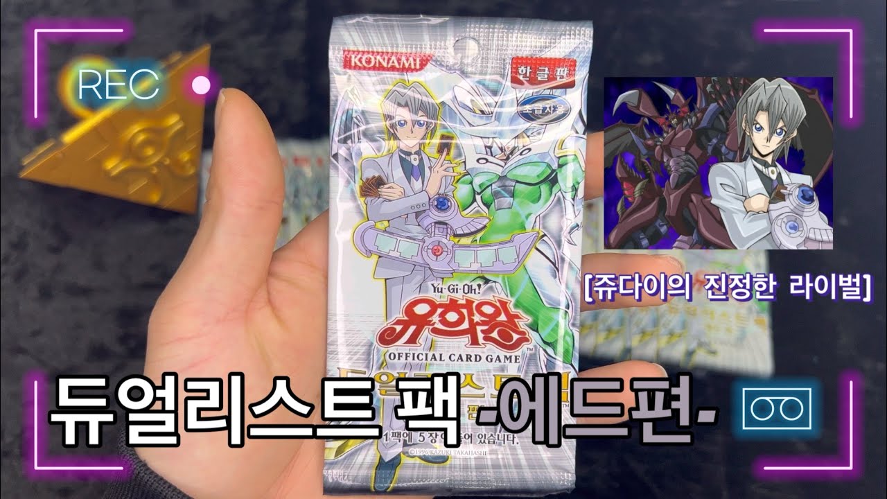 쥬다이의 찐 라이벌! [듀얼리스트 팩 -에드편-]