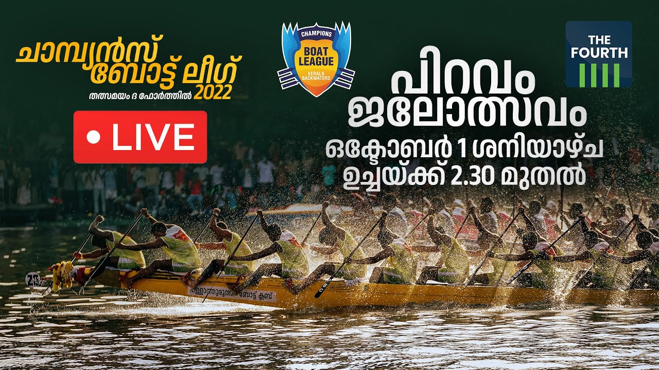 LIVE  പിറവം ജലോത്സവം | Champions Boat League Piravom 2022