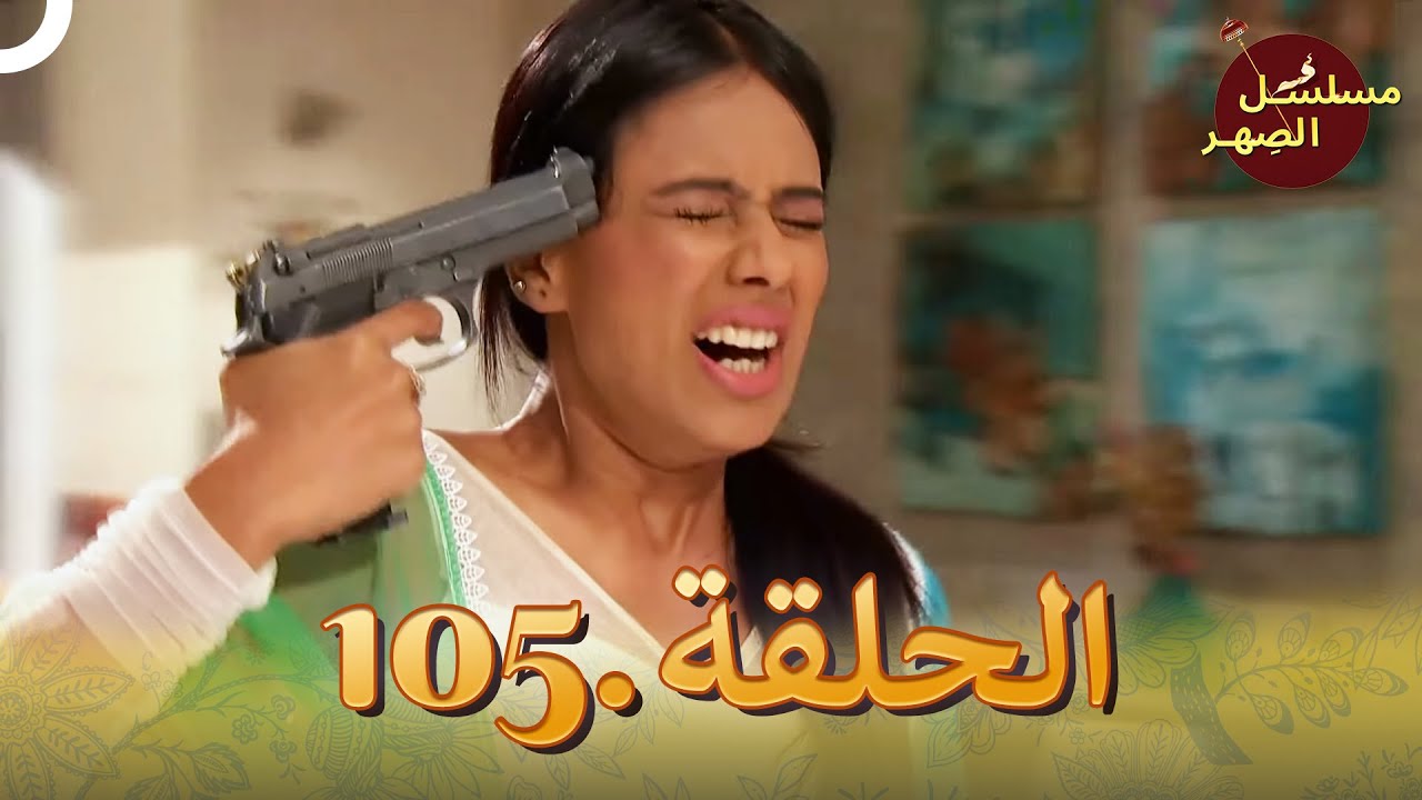 مسلسل الصِهر الحلقة 105 | Jamai Raja