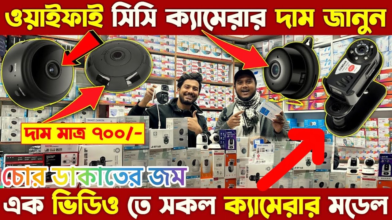 CC Camera Price In Bangladesh 2026 🔥 Best WiFi CC Camera Price in BD 2026 🔥 CCTV Price Today🔥IP Cam