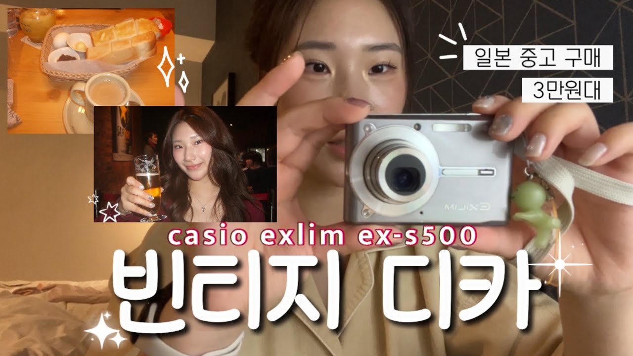 3만원대에 산 빈티지 디카를 소개합니다 | 디카 찾아 삼만리 🚶‍♀️ | 카시오 엑슬림 ex-s500 📸 
