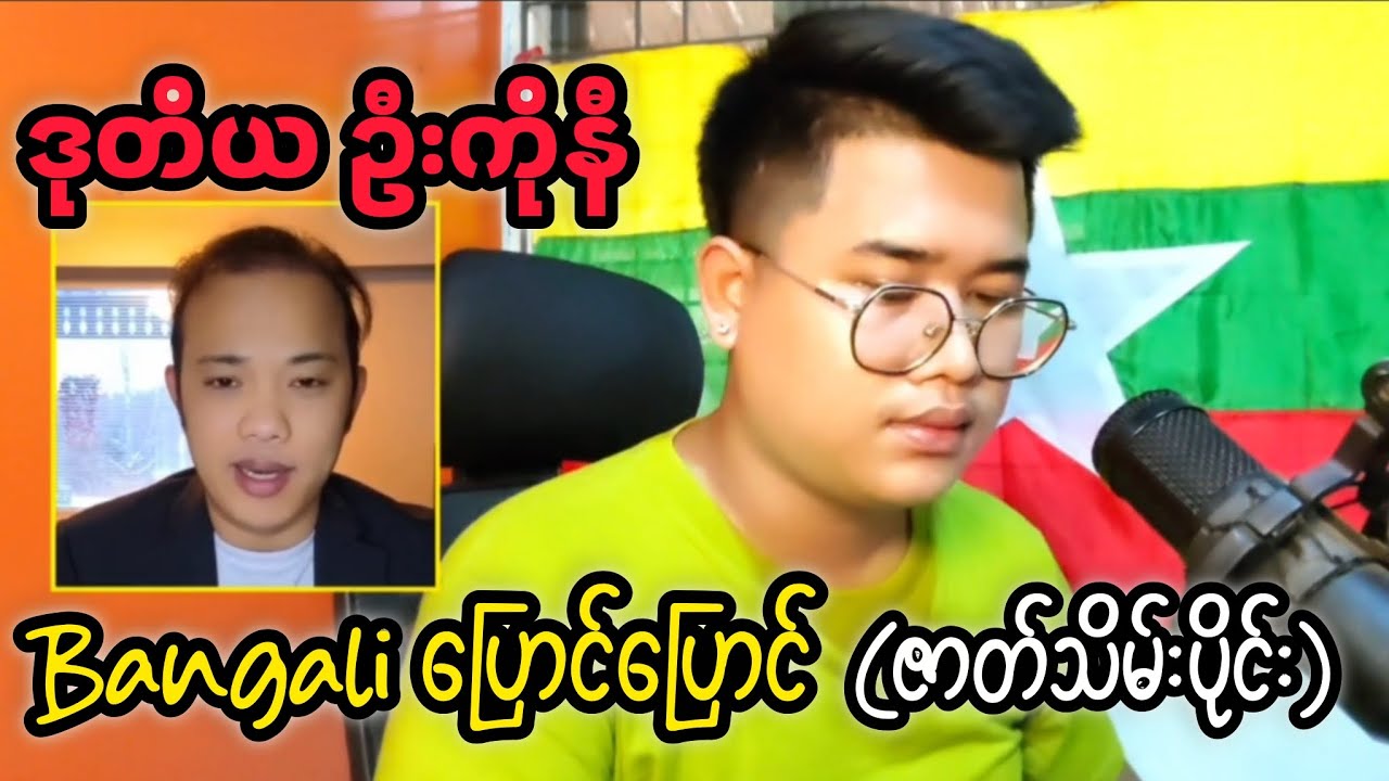 ဒုတိယ ကိုနီ (ဇာတ်သိမ်းပိုင်း) #reactbyzabu
