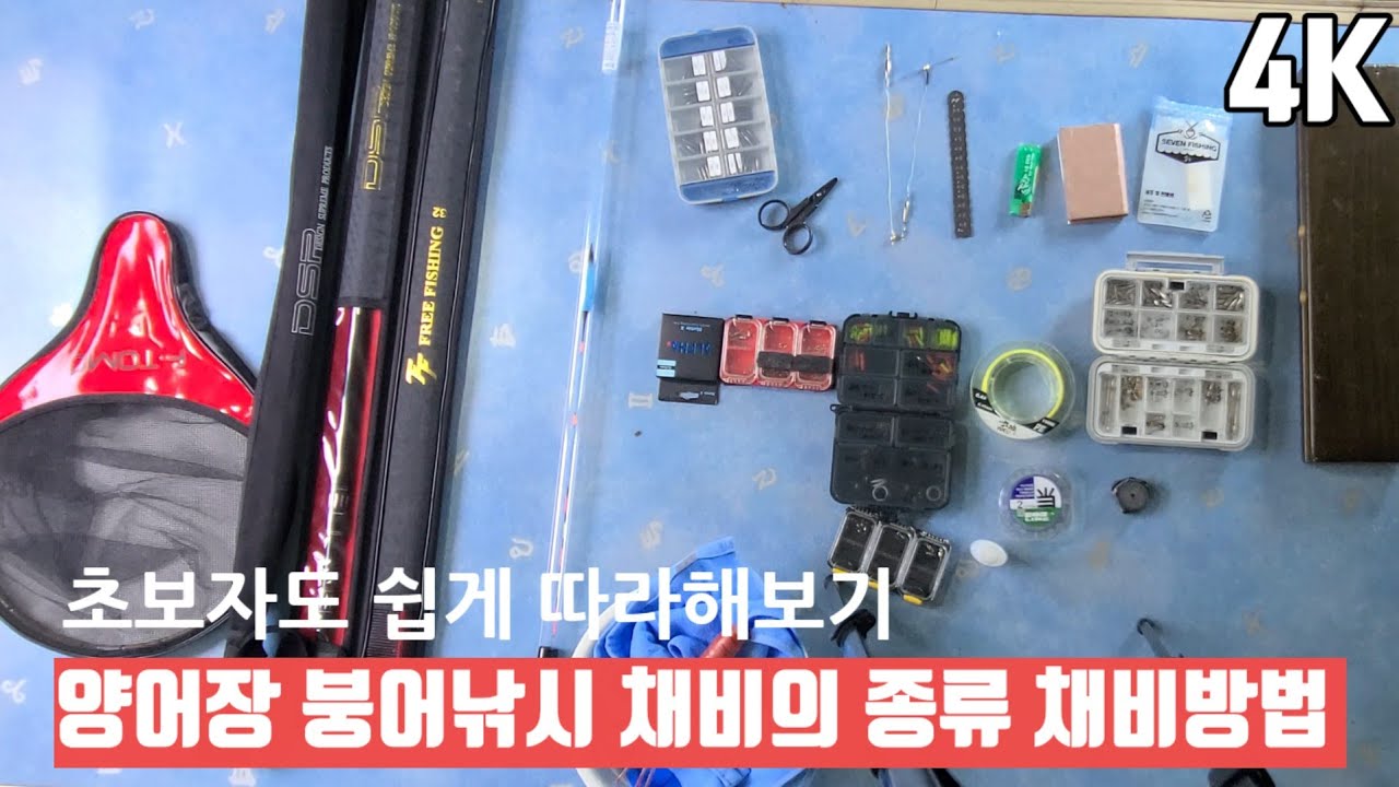 양어장 붕어낚시 2분할채비 만들어보기 #스위벨채비 #편대채비 #붕어낚시 #채비방법