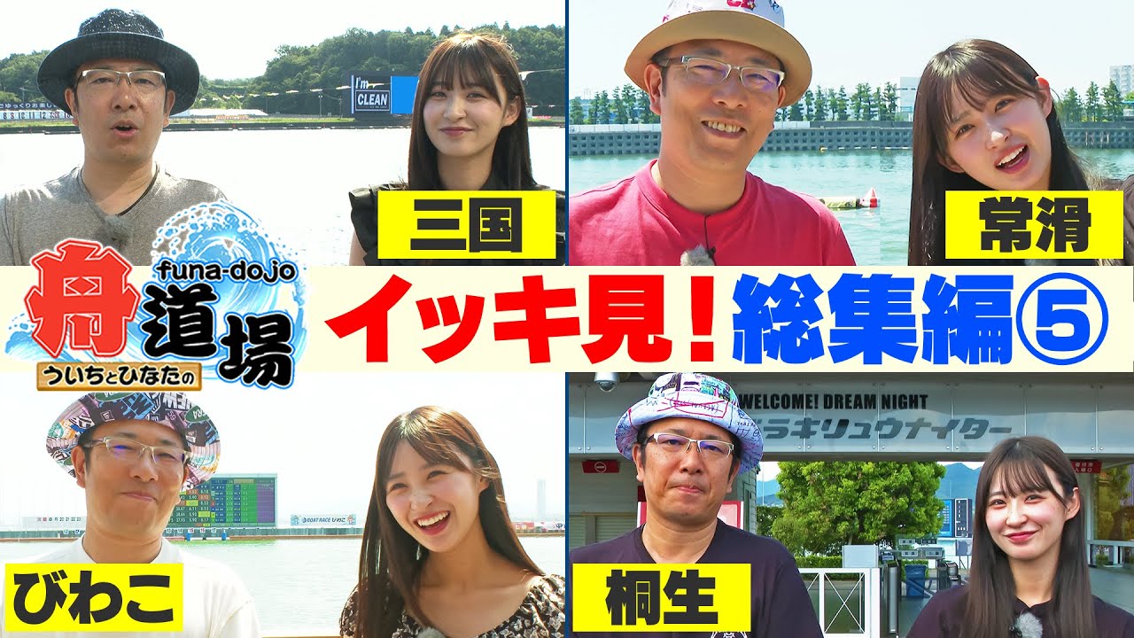 【作業用】イッキ見！総集編⑤ ういち目指す回収率100％超え＆松本日向が全24場を踏破した瞬間も【ういちとひなたの舟道場】#ボートレース