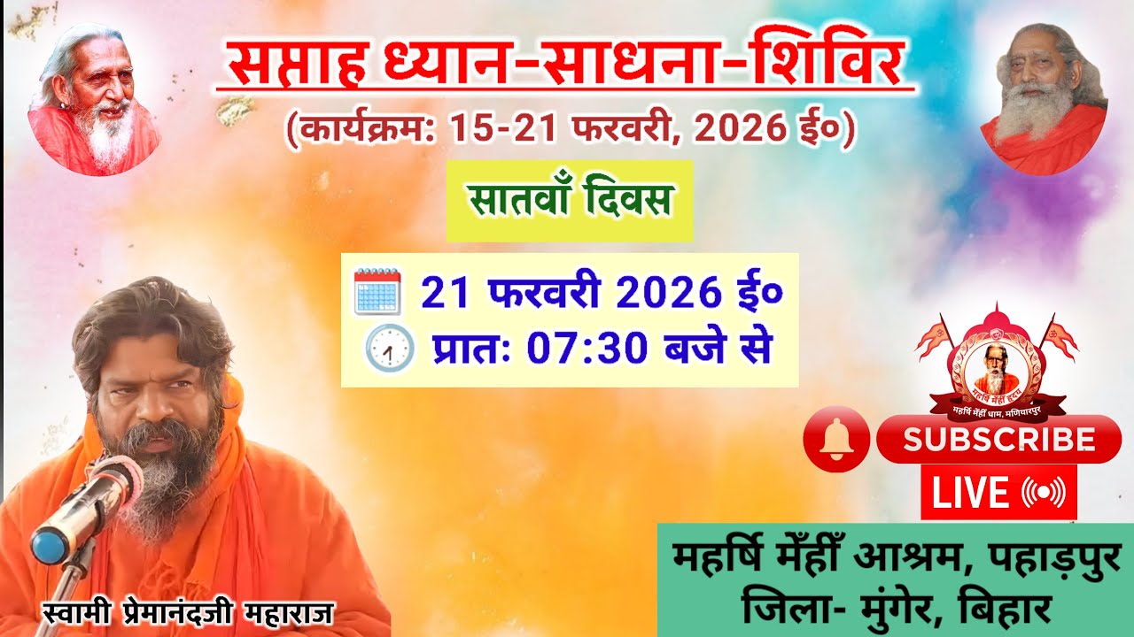 🔴Live संतमत सत्संग | ध्यान साधना शिविर | Swami Premanand Ji Maharaj | Munger | February 2026