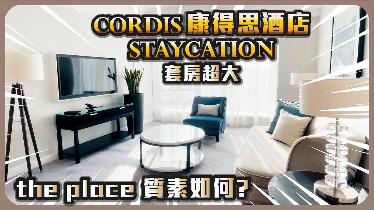 Cordis 康得思酒店 Staycation 套房超大 The Place 質素如何?