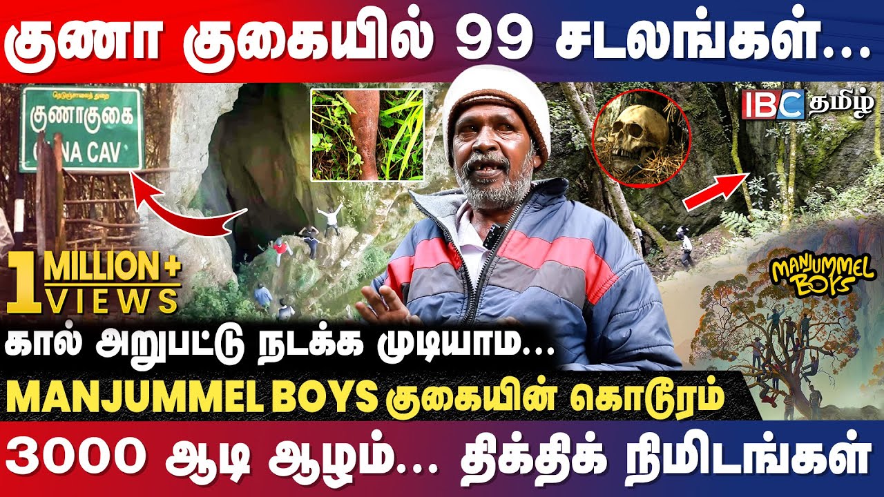 Guna Caves -ல் உடல்கள் சிதறி கிடக்கும்..! - Joseph | Manjummel Boys | Kodaikanal | Devils Kitchen