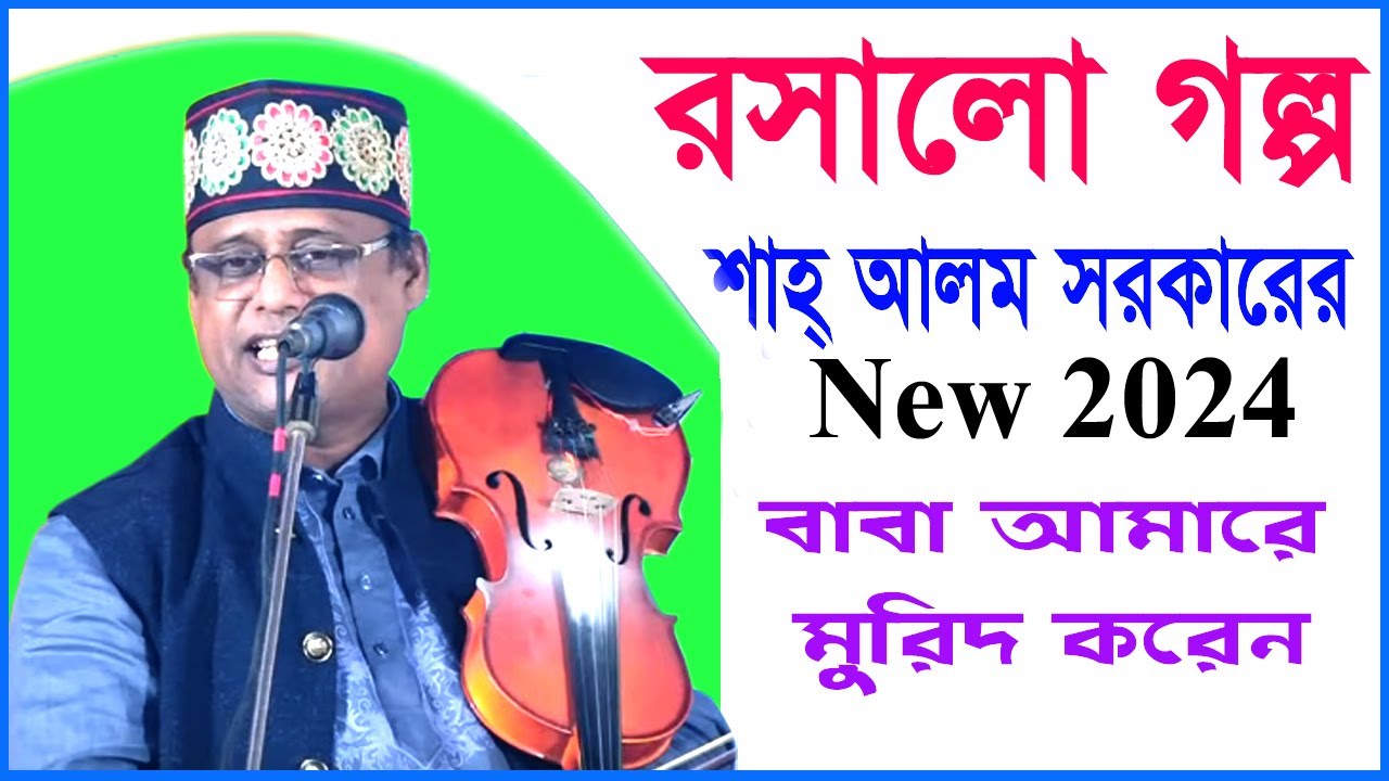 অস্থির হাসির গল্প। শাহ  আলম সরকারের বাবা আমারে মুরিদ করেন।Shah Alam Sorkur New 2024