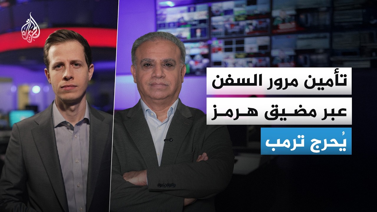 ما سر التضارب في تصريحات ترمب بشأن تأمين مرور السفن عبر مضيق هرمز؟