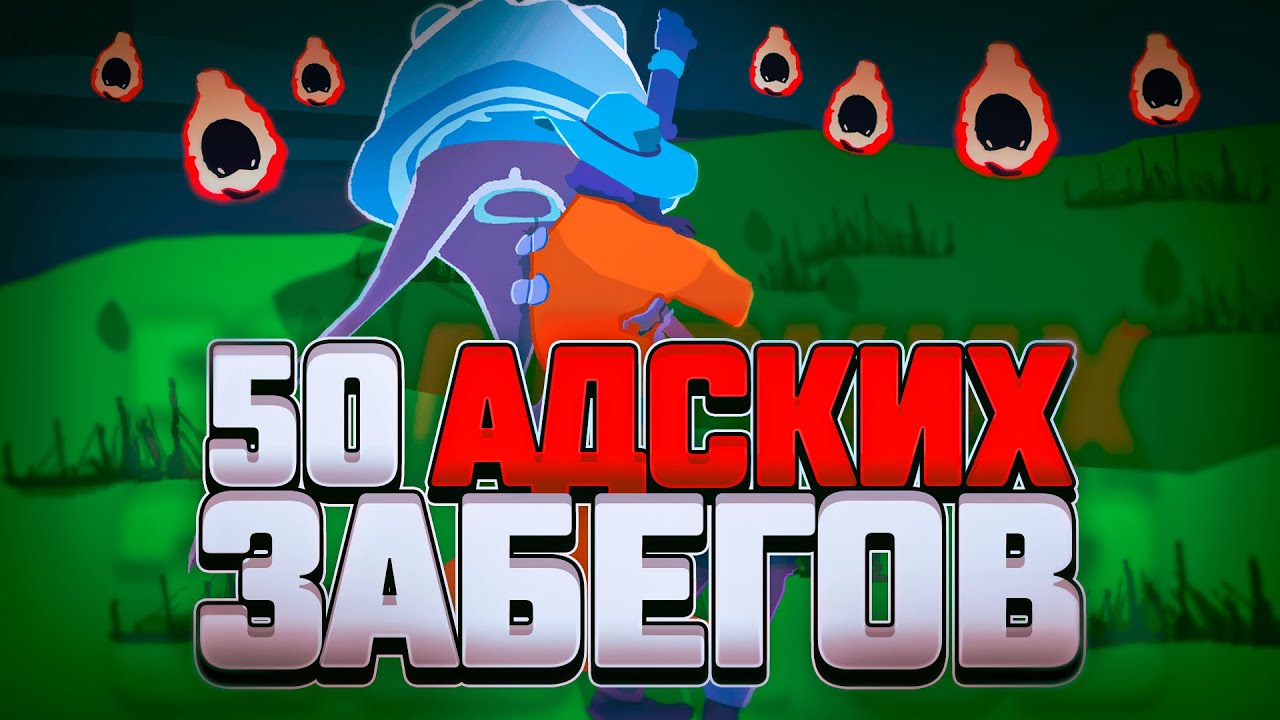 50 Забегов новичка в Risk of Rain 2