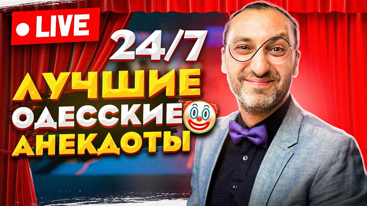 Анекдоты 24/7! Лучшие Одесские Шутки, Фразы, Анекдоты и Выражения!