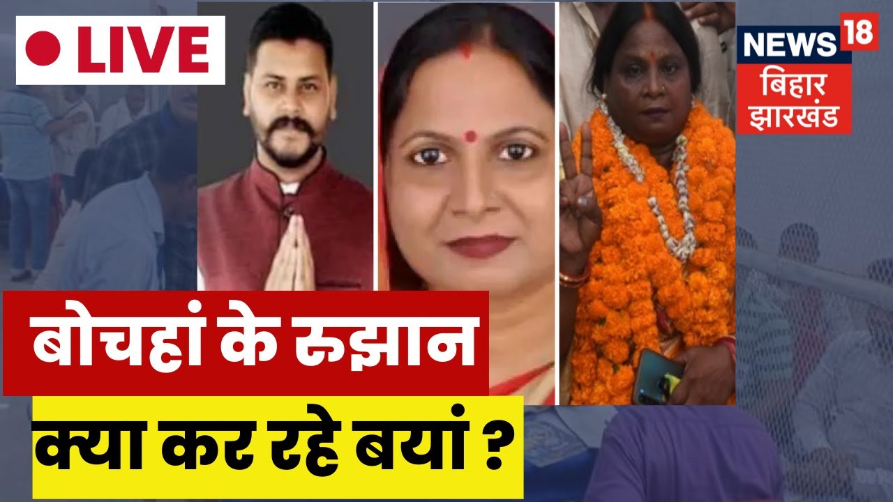 Bochaha के रूझान कर रहे क्या बयां? Bochahan Bypoll Results |  News18 Bihar Jharkhand Live