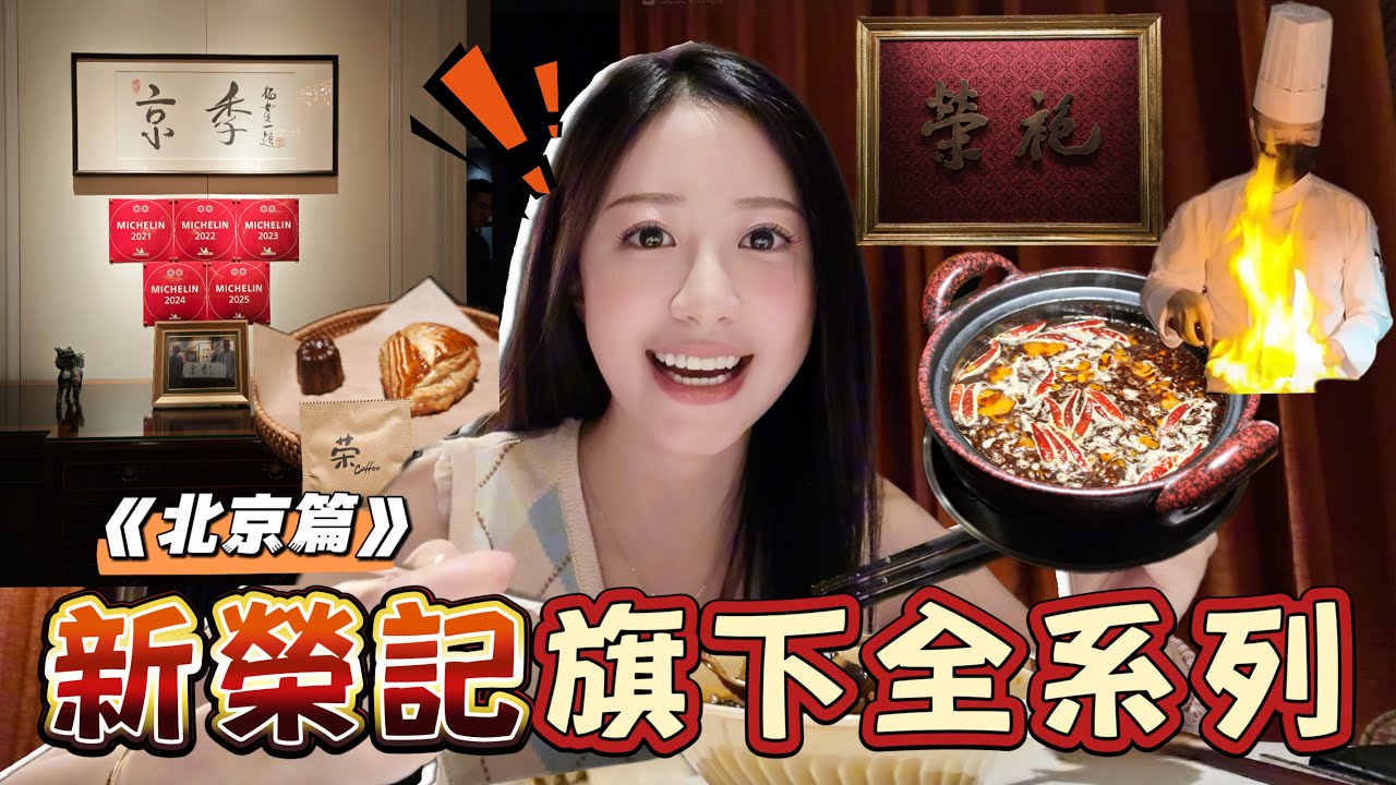 【北京新榮記】全品牌終極對決🤑從50元到3000元，哪家最值得吃？｜🍽️Lavine
