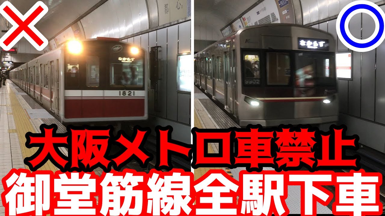 【検証旅】大阪メトロ車禁止で御堂筋線全駅下車したら何時間かかる？【過酷】