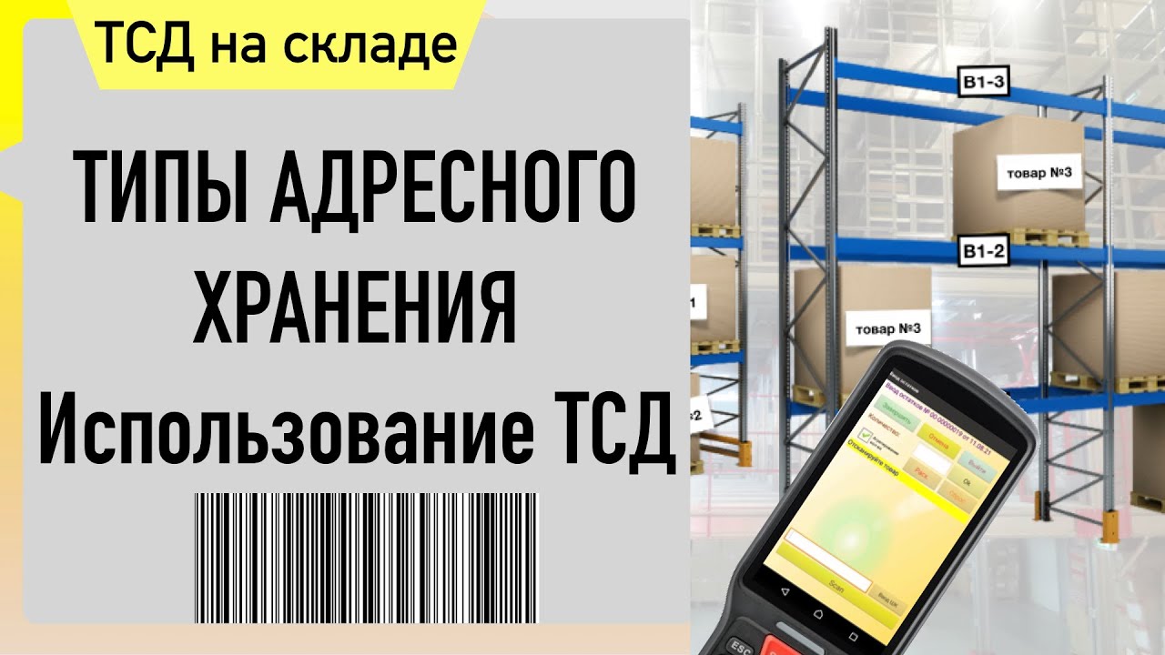 Адресное хранение на складе. 1С и ТСД.