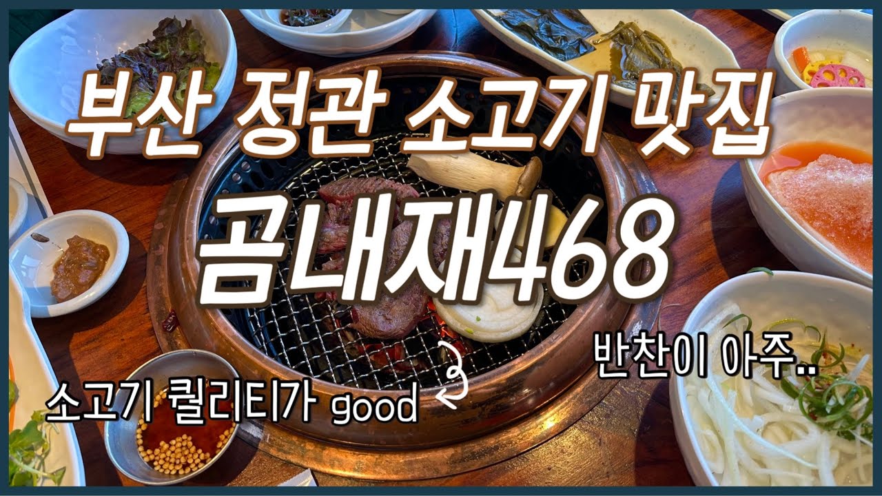부산 정관 소고기맛집! 곰내재 468 다녀왔어요.🥩