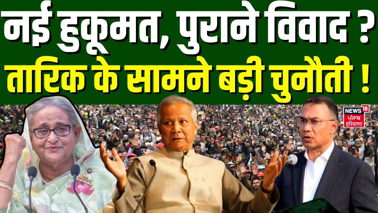 Bangladesh New PM : नई हुकूमत, पुराने विवाद? तारिक के सामने बड़ी चुनौती ! | Tarique Rahman | N18G