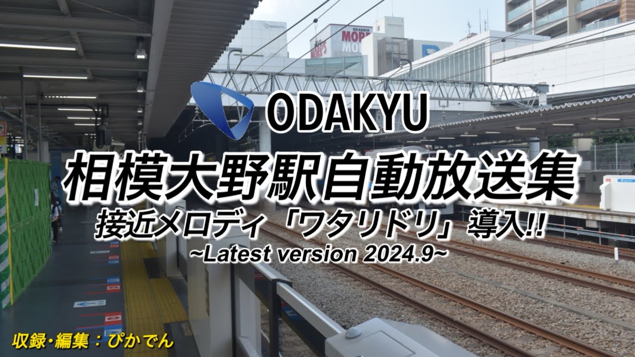 【駅放送/接近メロディ導入‼︎】相模大野駅自動放送集 ~Latest version 2024.9~ #小田急線 #小田急小田原線 #小田急江ノ島線 #相模大野 #alexandros #ワタリドリ