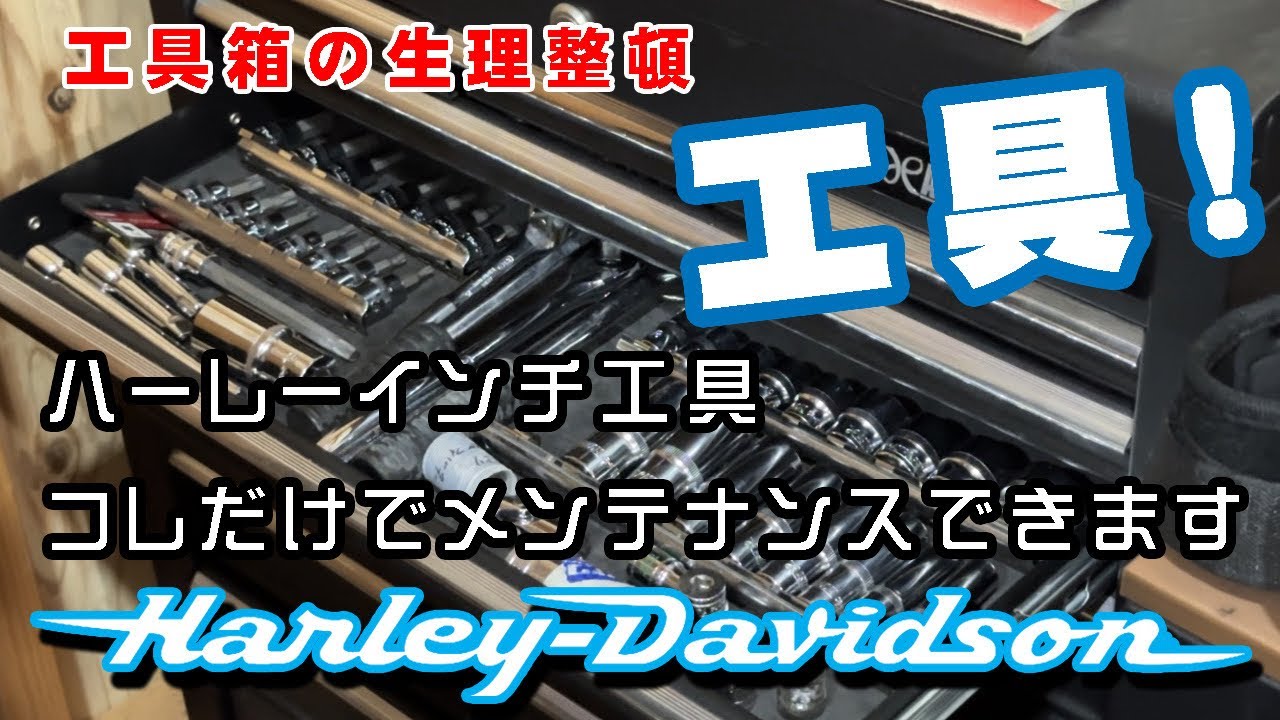 【ハーレーダビッドソン】ハーレー専用インチ工具と、少し工具の紹介とツールチェストの整理【工具】