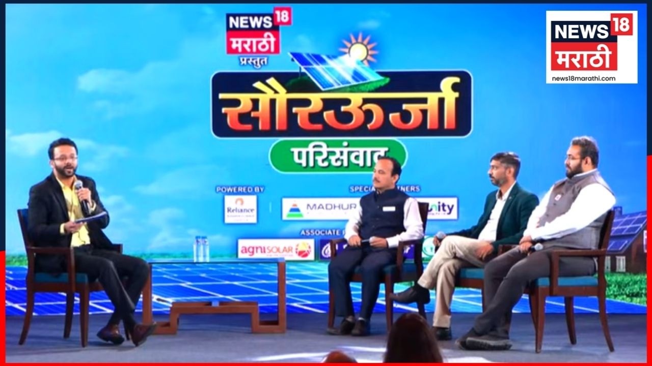 Solar Energy Conclave | रुफटॉप  सोलर  शहरी, ग्रामीण भागातील अंमलबजावणी | सौरऊर्जा परिसंवाद | N18V
