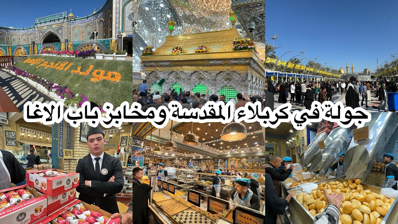 جولة بمدينة كربلاء المقدسة وزرنا الامام الحسين وأخيه العباس عليهم السلام ورجعنا لمخابز باب الاغا