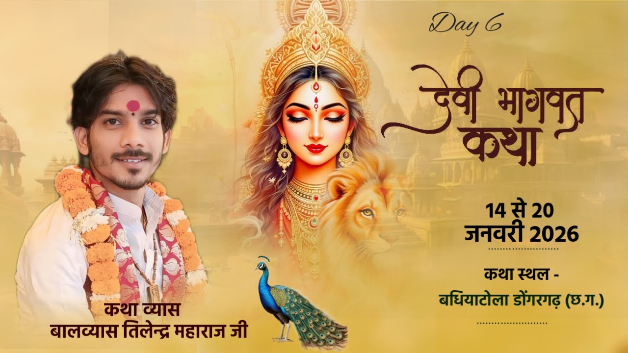 Live Day 6 !! श्रीमद् देवी भागवत कथा !! बधियाटोला डोंगरगढ़  (C.G) !! Balvyas Tilendra Ji Maharaj ]