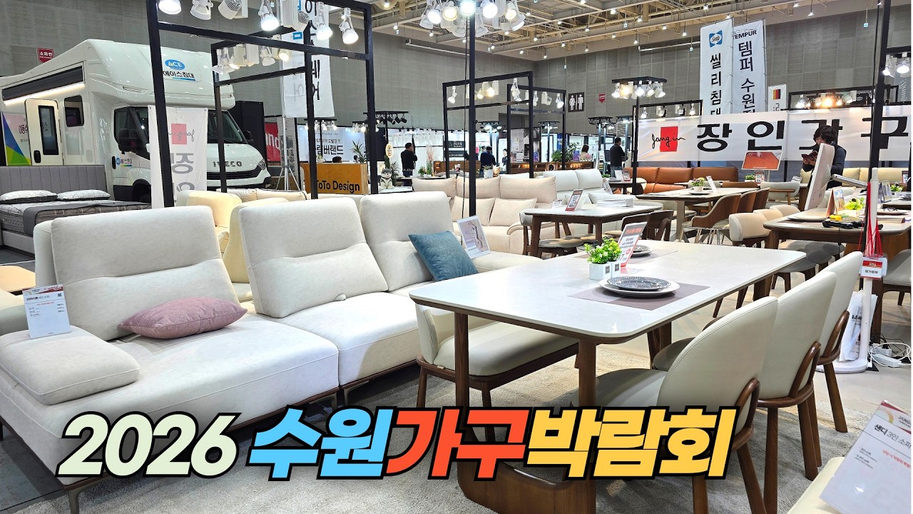 경기남부 최대의 가구 전시회 2026 수원가구박람회 Suwon Furniture Fair 2026