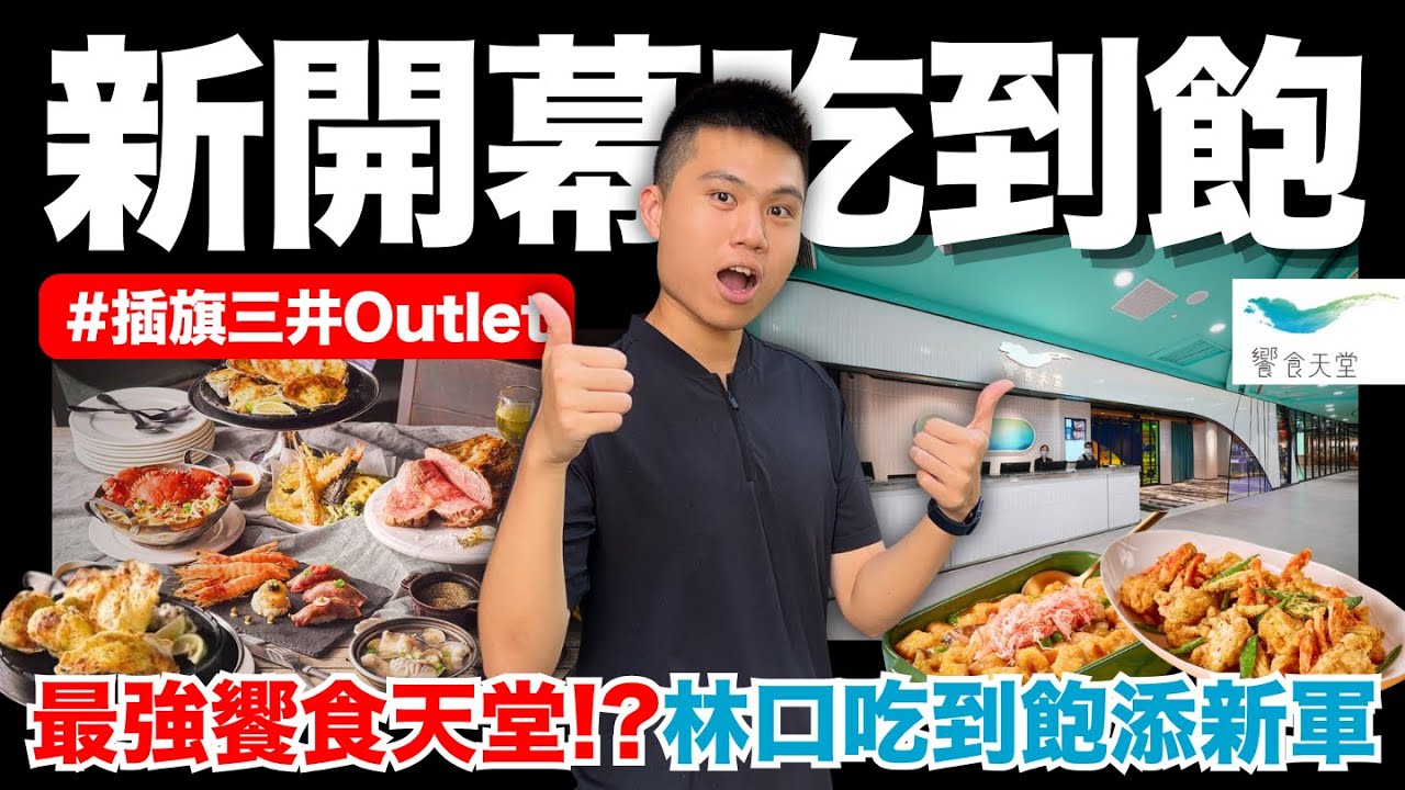 【饗食天堂-林口三井】林口吃到飽添新軍🔥饗食天堂正式插旗林口三井Outlet‼️高達百種以上料理吃到飽｜鮑魚白玉/現烤羊肩排/現煎天使紅蝦/姿燒香魚/鐵板骰子牛/大口饗樂骨｜究竟值不值得造訪呢？