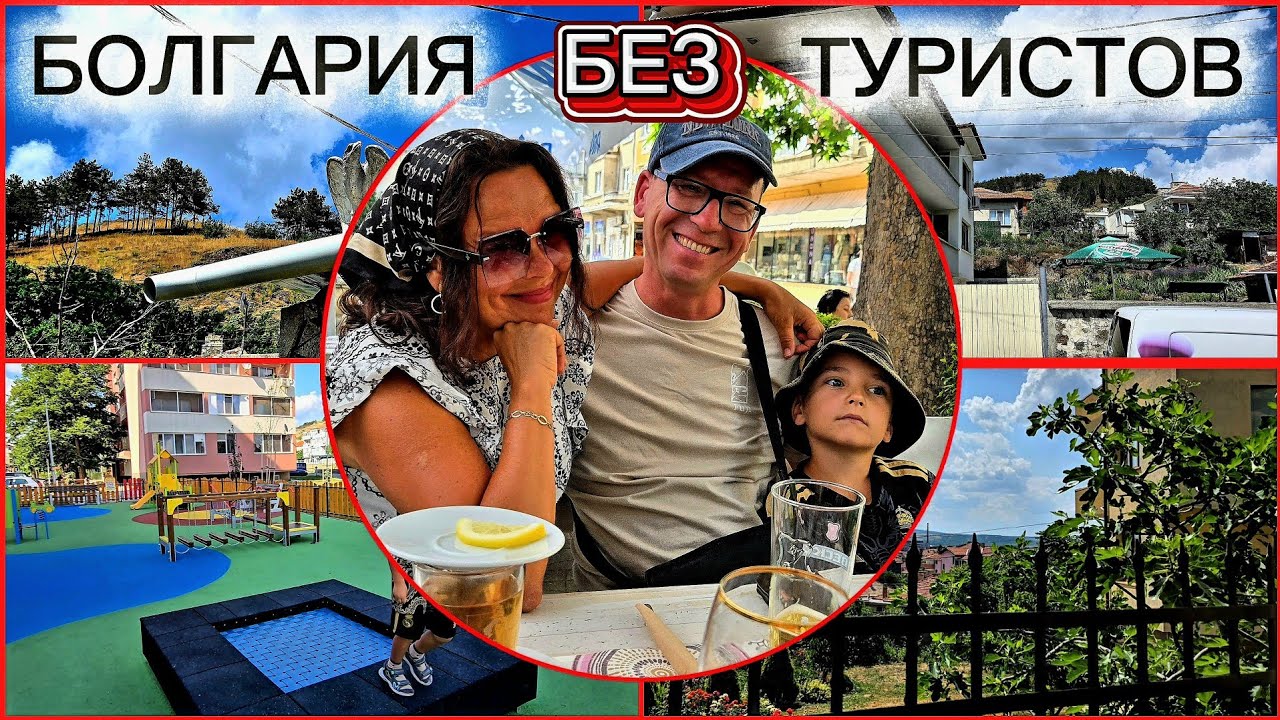 Город Без Туристов и Болгарские Сёла.