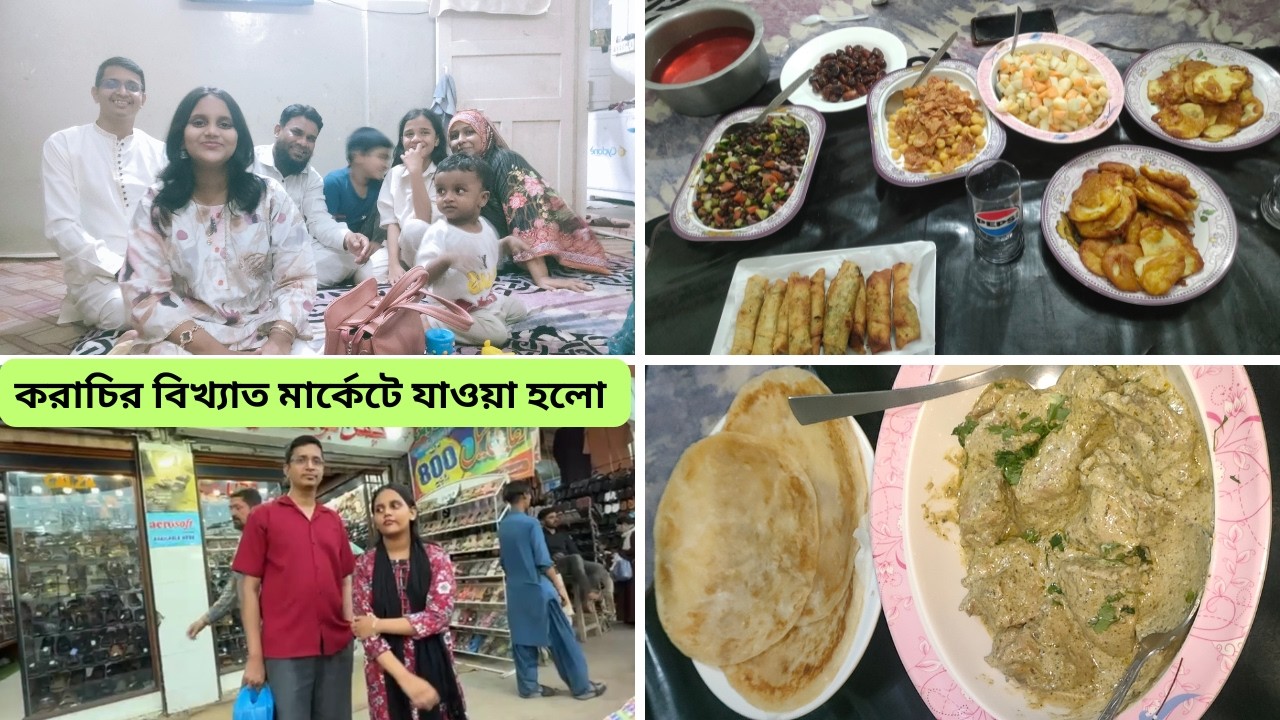 ২৭ রমজানে মেজো ভাইয়ের ঘরে ইফতারের দাওয়াত যাওয়া হলো ! #somoyerkotha #bangladeshiblogger