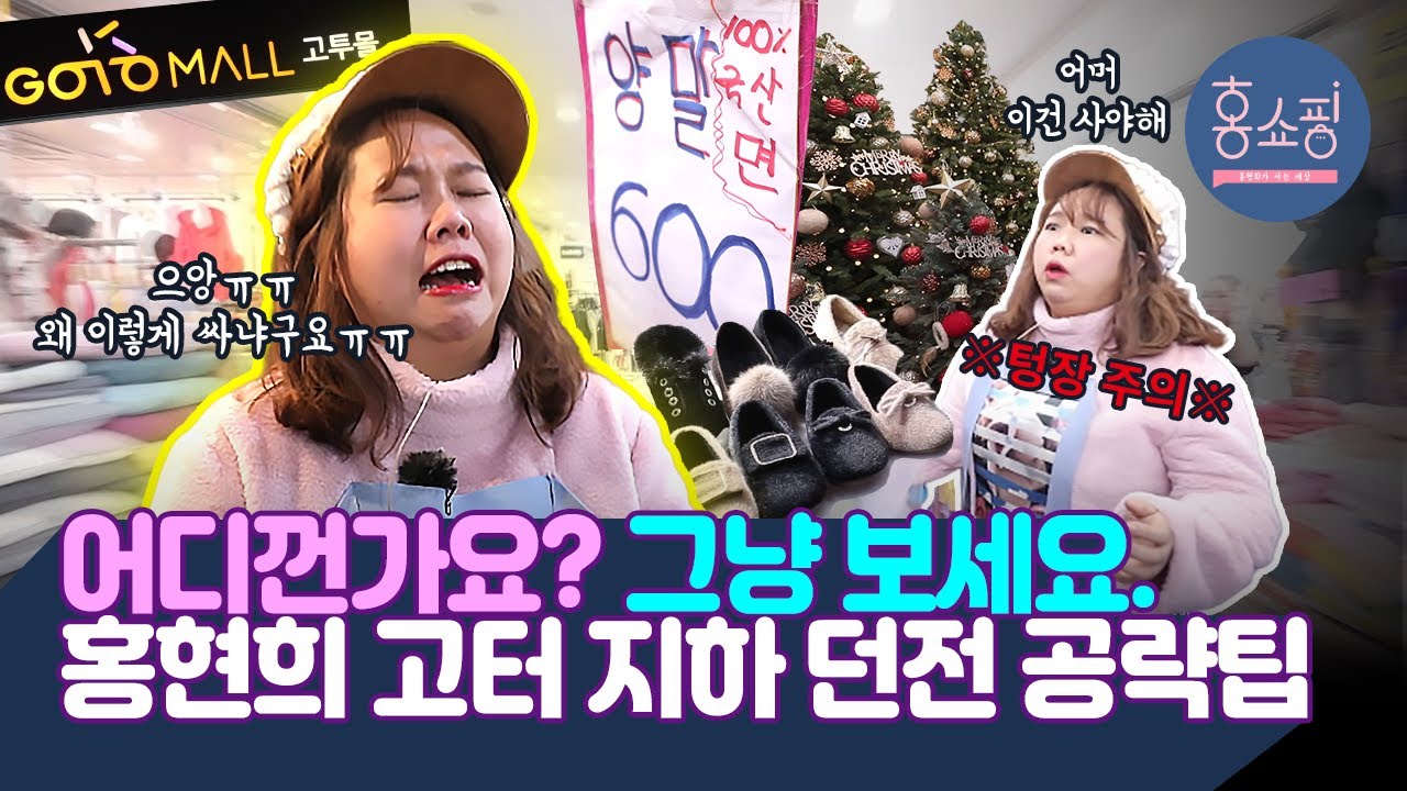 보세 쇼핑의 메카! 홍현희의 고터 탕진잼🛒 ※텅장 주의! 길 잃음 주의※ 고터 지하 던전 공략법 | 홍쇼핑 EP.16