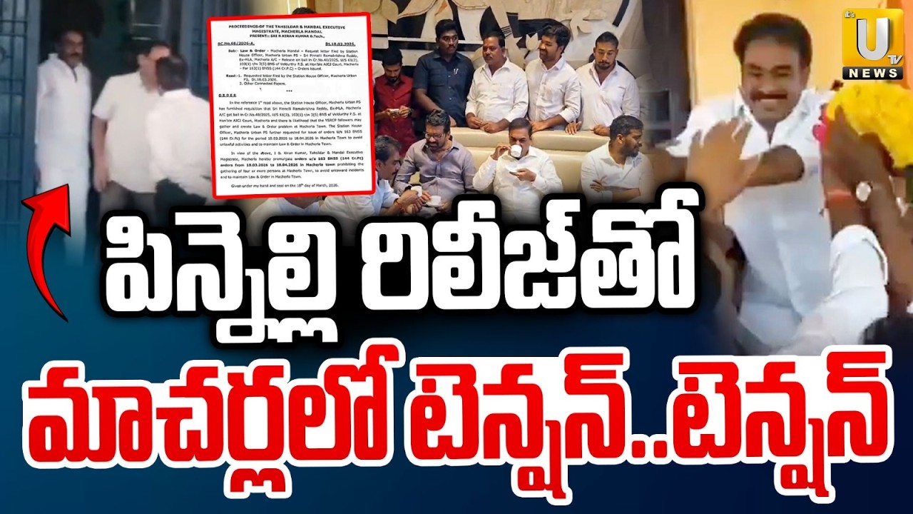 High Tension in Macherla | పిన్నెల్లి రిలీజ్‌తో మాచర్లలో టెన్షన్ | Bail for Pinnelli | Its UTV News