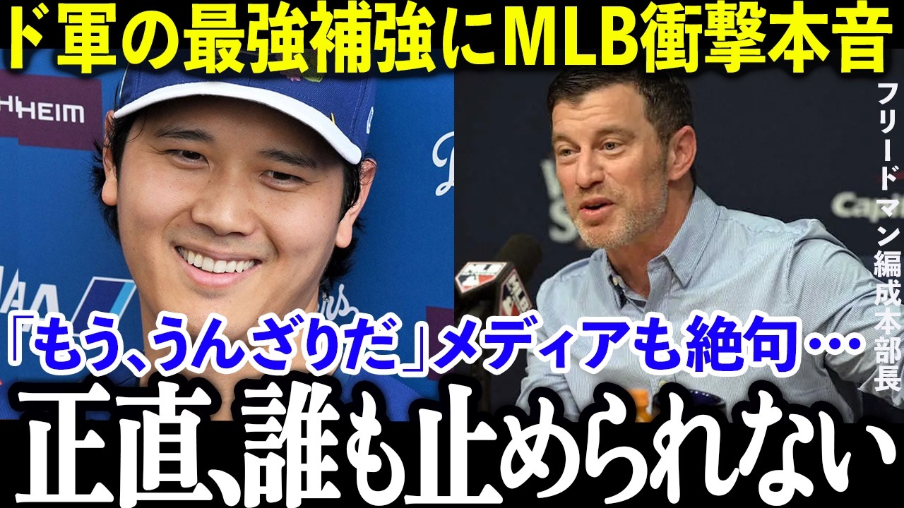 【大谷翔平】「ドジャースが野球を壊している」批判殺到でも補強を止めない本当の理由【MLB/海外の反応】